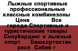 Лыжные спортивные профессиональные классные комбинезоны › Цена ­ 1 800 - Все города Спортивные и туристические товары » Сноубординг и лыжный спорт   . Башкортостан респ.,Сибай г.